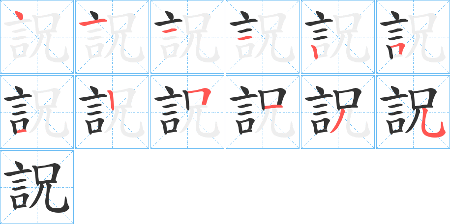 詋字笔顺写法
