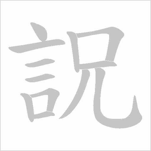 詋字笔顺动画