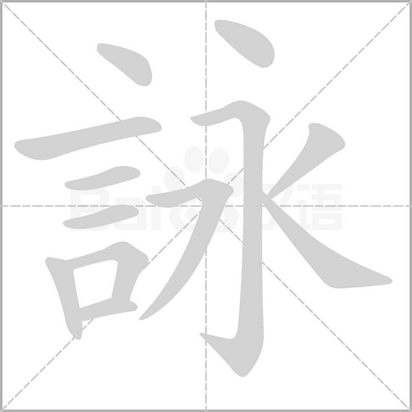 詠字笔顺动画