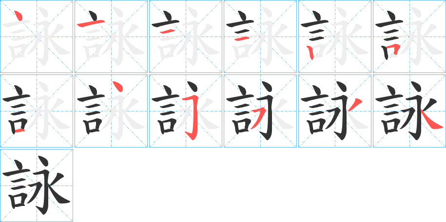 詠字笔顺写法