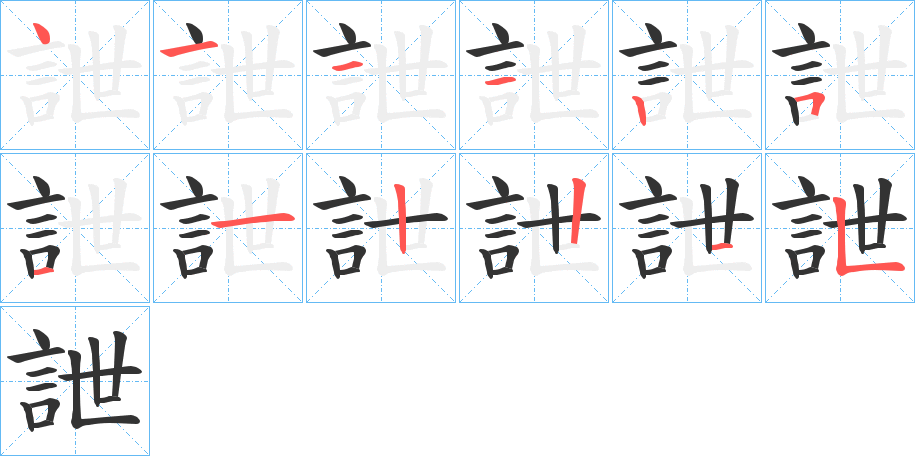 詍字笔顺写法
