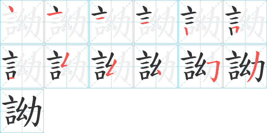 詏字笔顺写法
