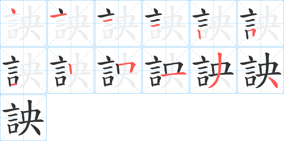 詇字笔顺写法
