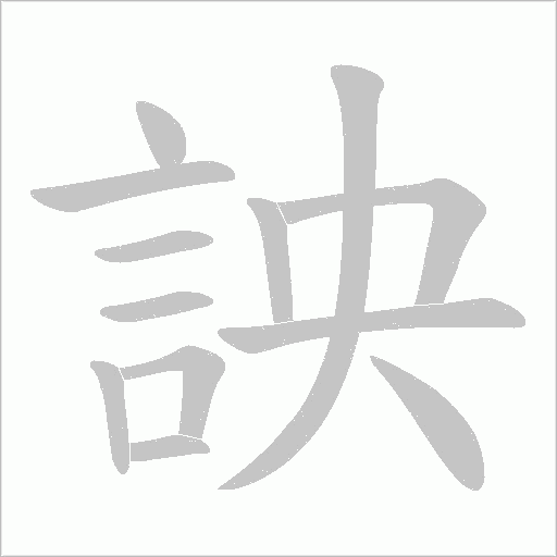 詇字笔顺动画