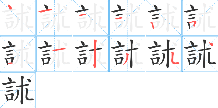訹字笔顺写法