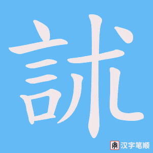 訹字笔顺动画