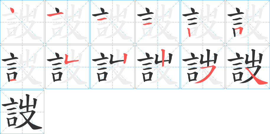 詜字笔顺写法
