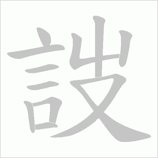 詜字笔顺动画