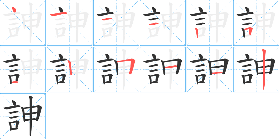 訷字笔顺写法