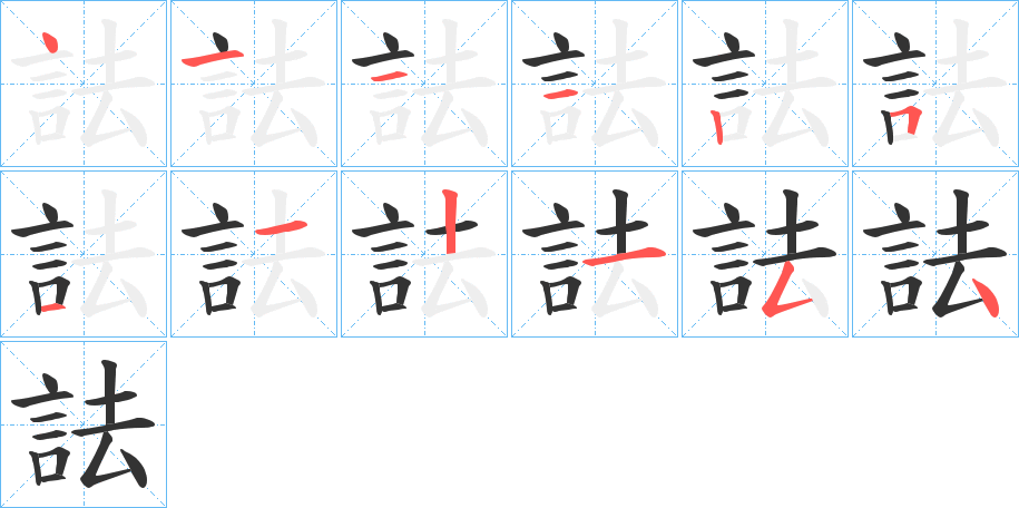 詓字笔顺写法