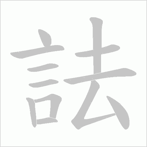 詓字笔顺动画