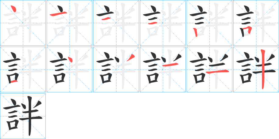 詊字笔顺写法