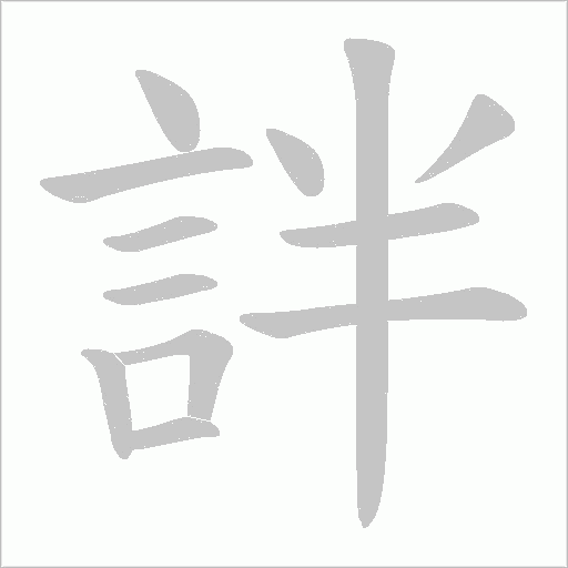 詊字笔顺动画