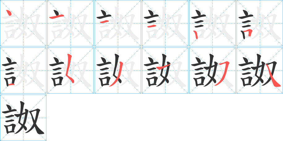 詉字笔顺写法