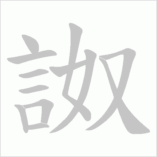 詉字笔顺动画