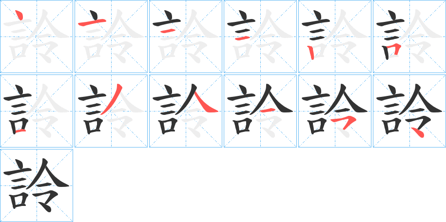 詅字笔顺写法