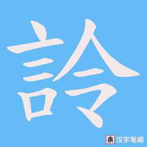 詅字笔顺动画