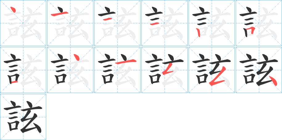 詃字笔顺写法