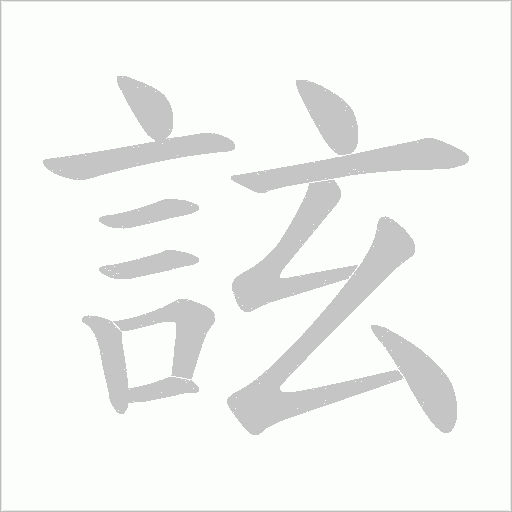詃字笔顺动画