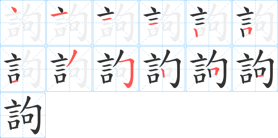 訽字笔顺写法