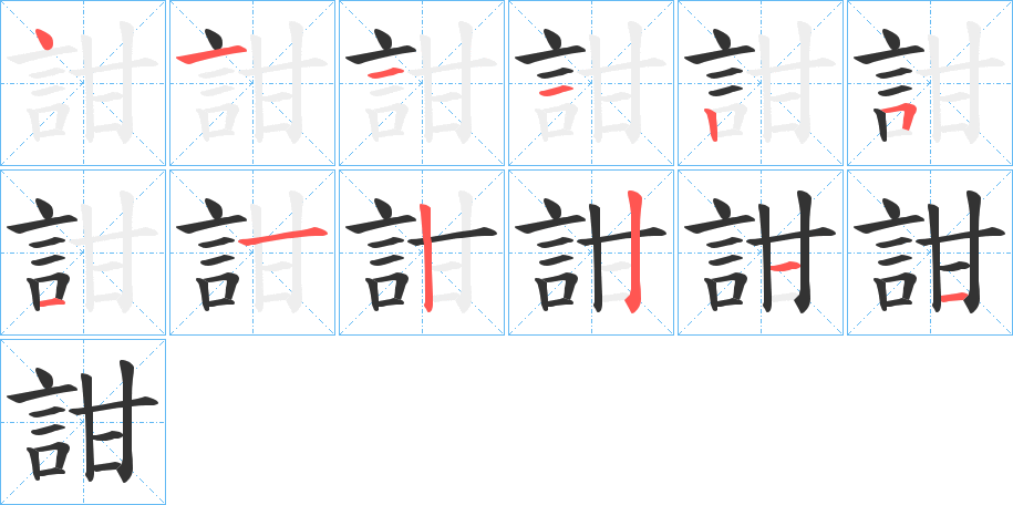 詌字笔顺写法