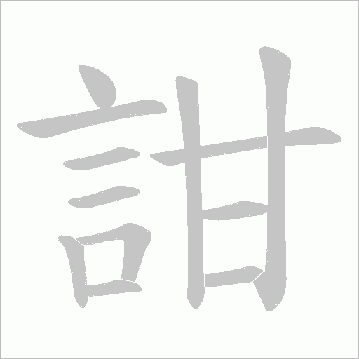 詌字笔顺动画