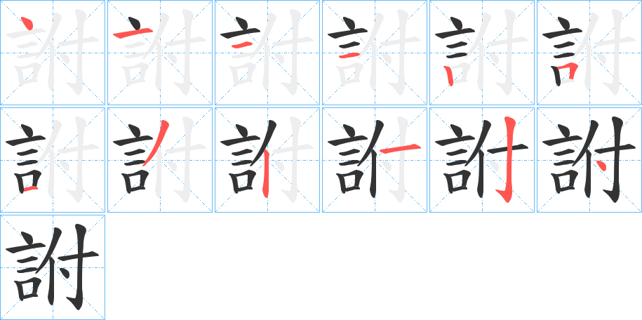 詂字笔顺写法