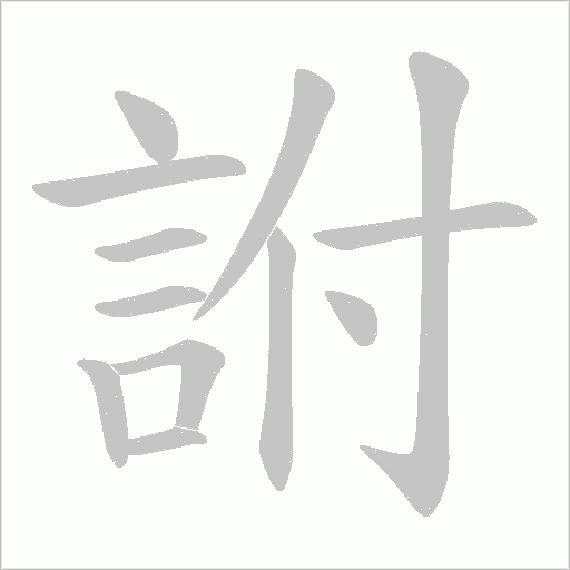 詂字笔顺动画