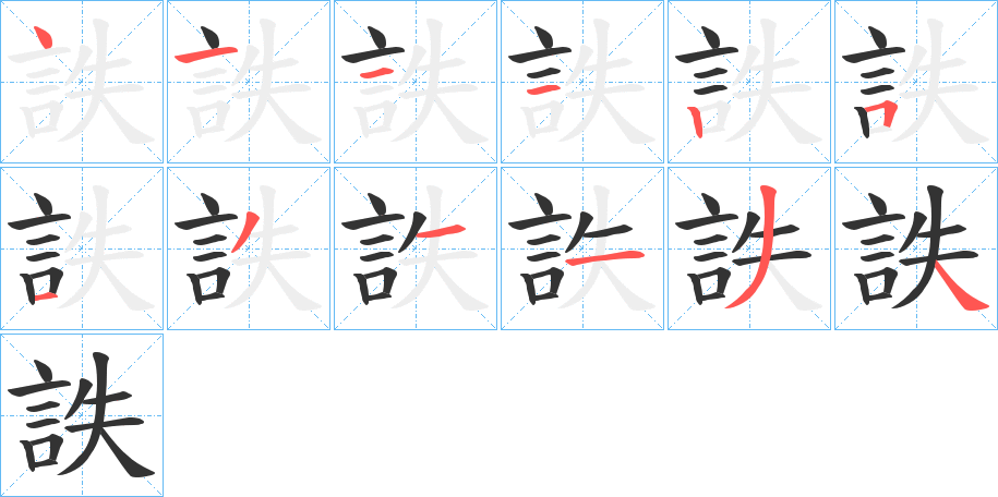 詄字笔顺写法