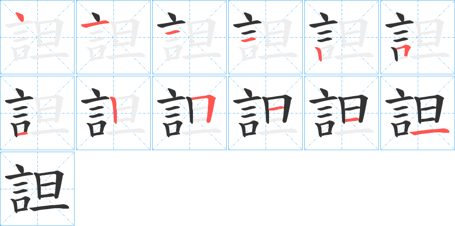 詚字笔顺写法