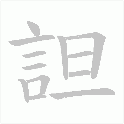 詚字笔顺动画