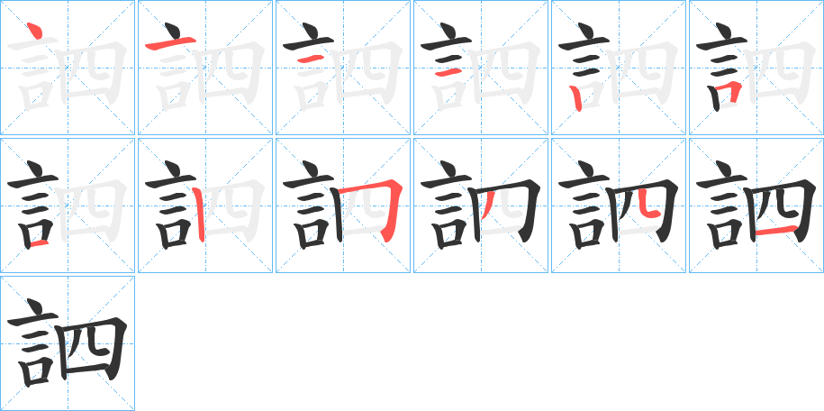訵字笔顺写法