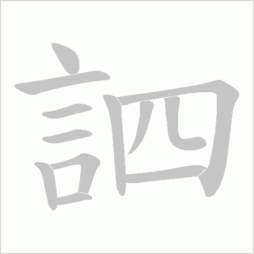 訵字笔顺动画