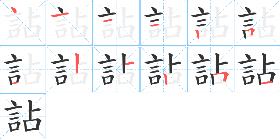 詀字笔顺写法