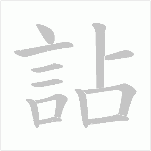 詀字笔顺动画