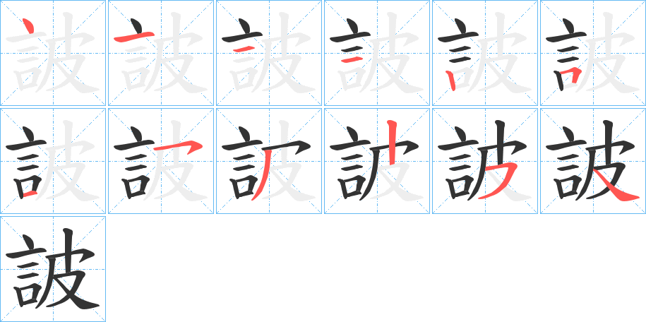 詖字笔顺写法