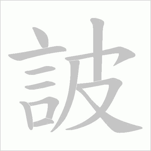 詖字笔顺动画