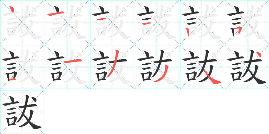 詙字笔顺写法