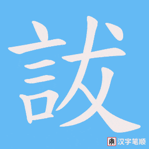 詙字笔顺动画