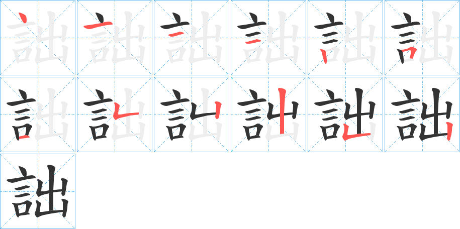 詘字笔顺写法