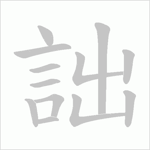詘字笔顺动画