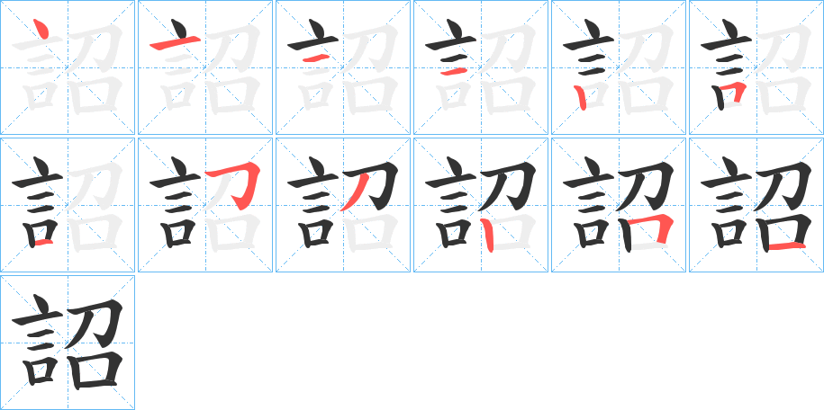 詔字笔顺写法