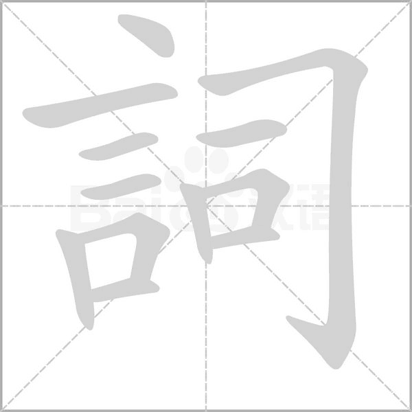 詞字笔顺动画