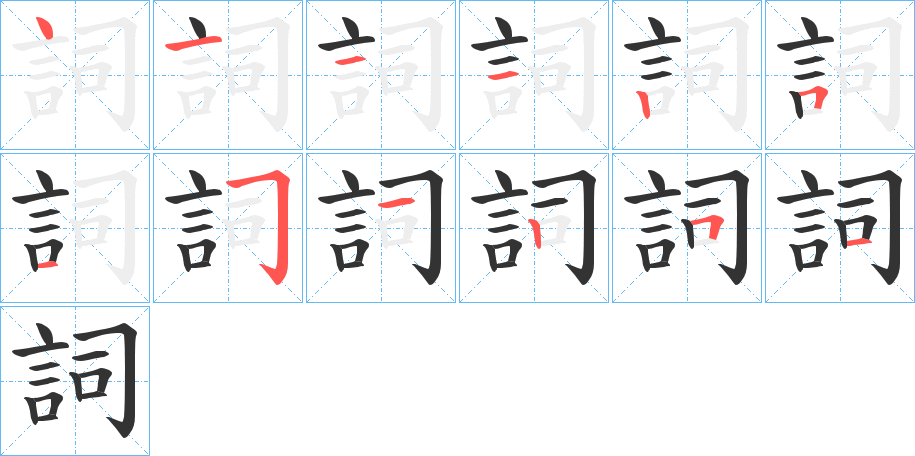 詞字笔顺写法