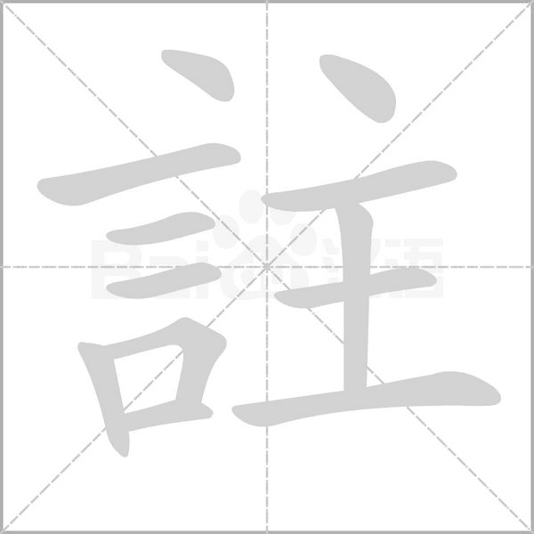 註字笔顺动画