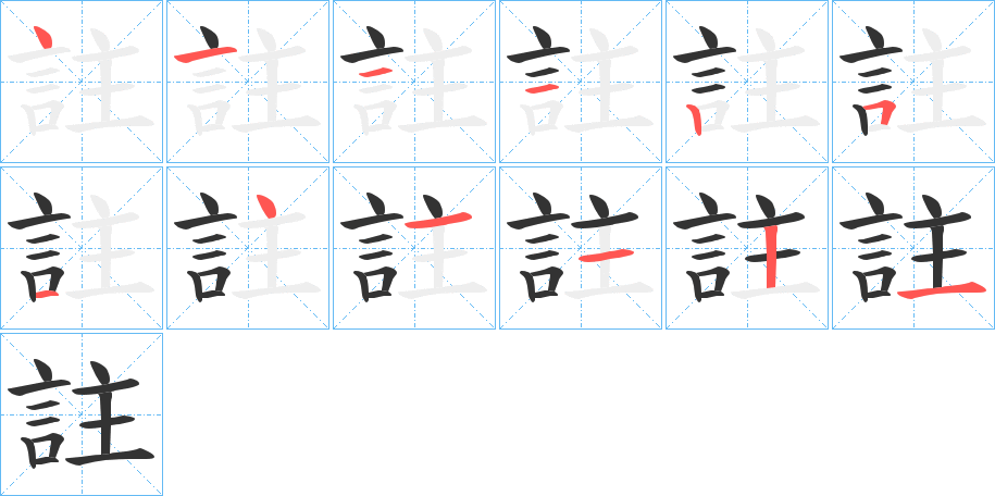 註字笔顺写法