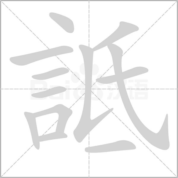 詆字笔顺动画