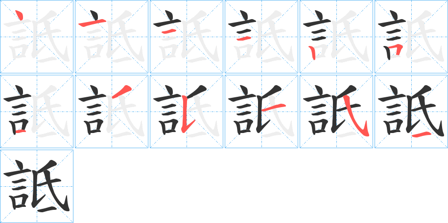 詆字笔顺写法