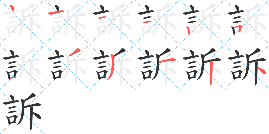 訴字笔顺写法