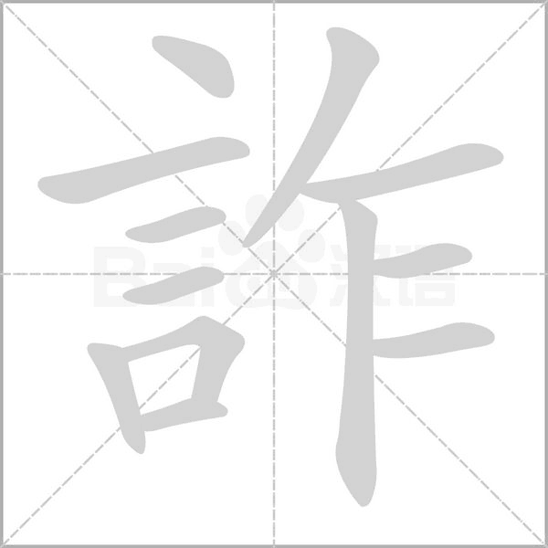 詐字笔顺动画